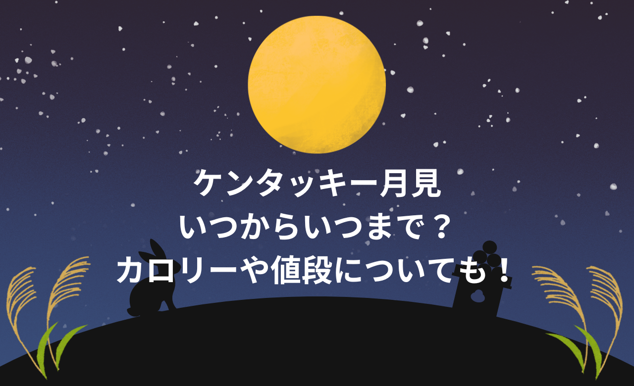 ケンタッキー 月見 いつまで